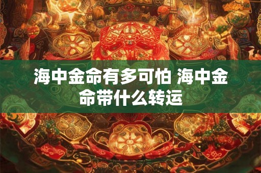 海中金命有多可怕 海中金命带什么转运