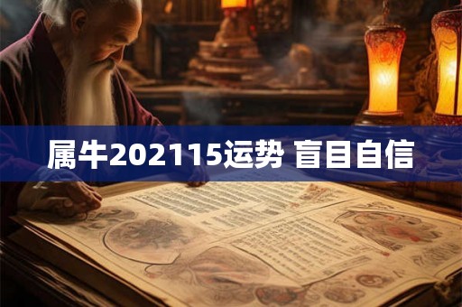 属牛202115运势 盲目自信