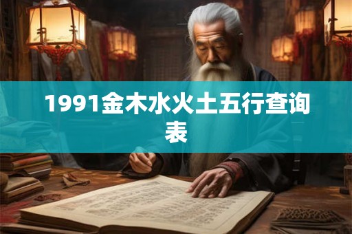 1991金木水火土五行查询表