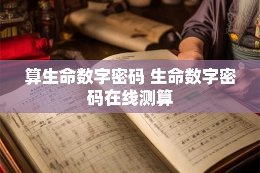 算生命数字密码 生命数字密码在线测算