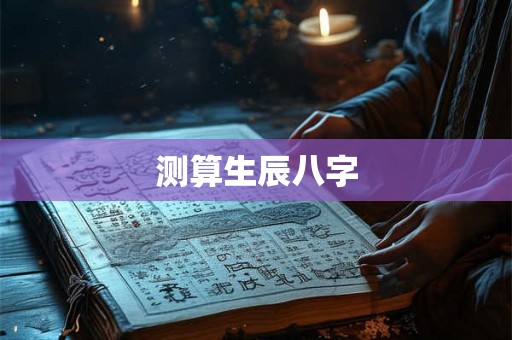 测算生辰八字