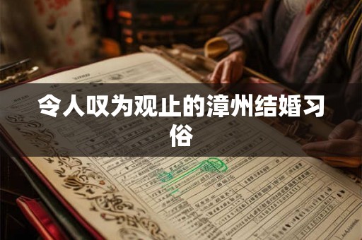 令人叹为观止的漳州结婚习俗