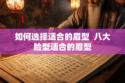 如何选择适合的眉型  八大脸型适合的眉型