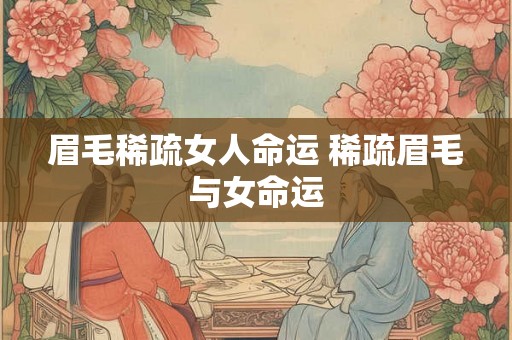 眉毛稀疏女人命运 稀疏眉毛与女命运
