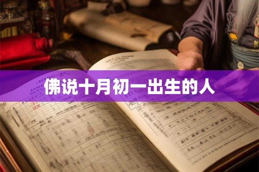 佛说十月初一出生的人 佛说十月初一出生的人