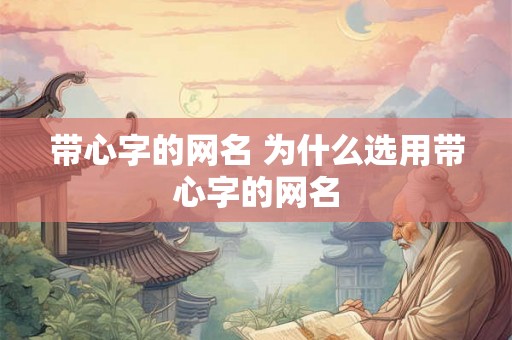 带心字的网名 为什么选用带心字的网名