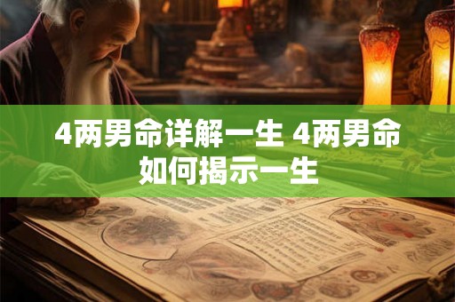 4两男命详解一生 4两男命如何揭示一生