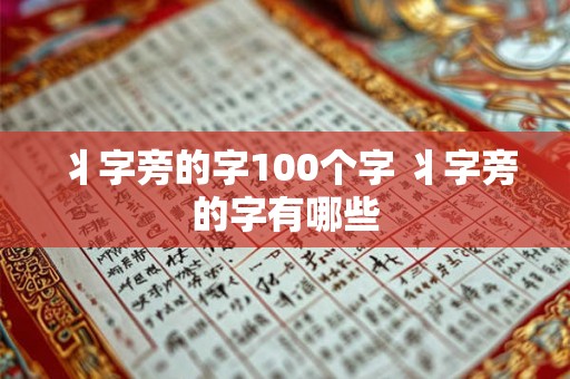 丬字旁的字100个字 丬字旁的字有哪些