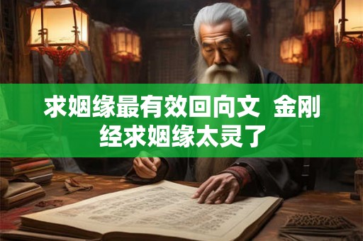 求姻缘最有效回向文  金刚经求姻缘太灵了