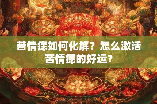 苦情痣如何化解?怎么激活苦情痣的好运? 苦情痣如何化解?怎么激活苦情痣的好运?