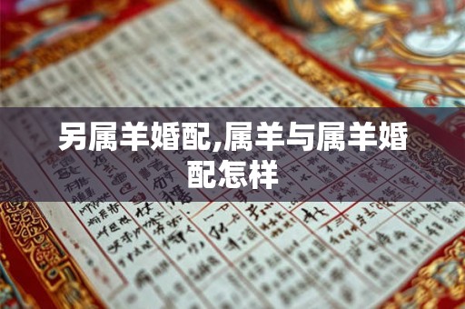 另属羊婚配,属羊与属羊婚配怎样