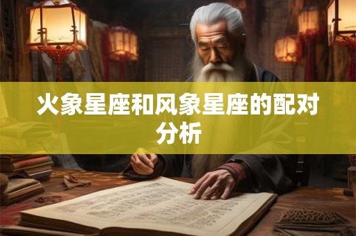 火象星座和风象星座的配对分析 火象星座和风象星座的配对分析
