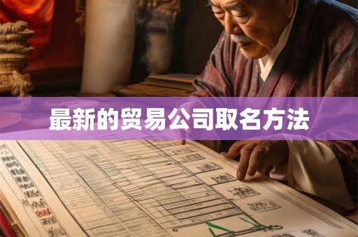 最新的贸易公司取名方法