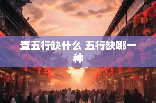 查五行缺什么 五行缺哪一种