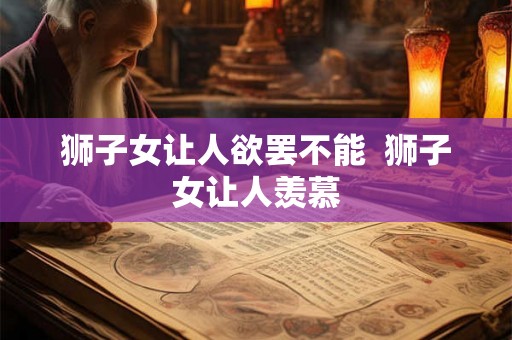 狮子女让人欲罢不能  狮子女让人羡慕