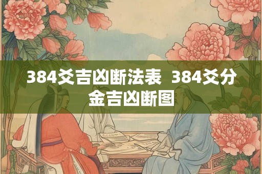 384爻吉凶断法表  384爻分金吉凶断图