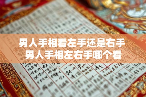 男人手相看左手还是右手 男人手相左右手哪个看