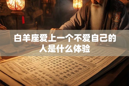 白羊座爱上一个不爱自己的人是什么体验