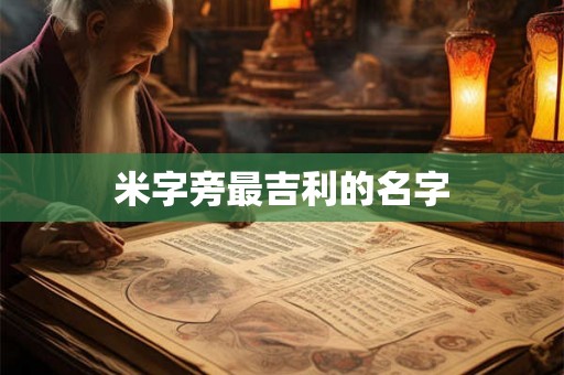 米字旁最吉利的名字