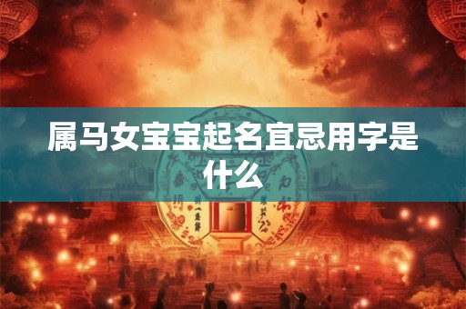 属马女宝宝起名宜忌用字是什么