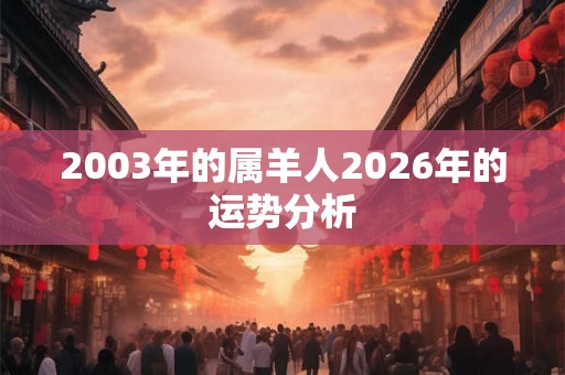 2003年的属羊人2026年的运势分析
