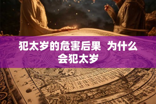 犯太岁的危害后果  为什么会犯太岁