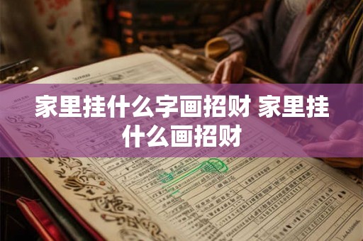 家里挂什么字画招财 家里挂什么画招财