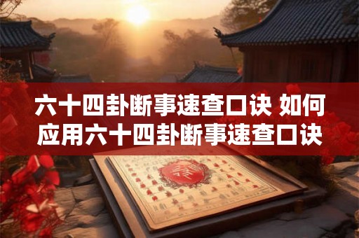 六十四卦断事速查口诀 如何应用六十四卦断事速查口诀