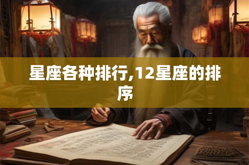 星座各种排行,12星座的排序 星座各种排行,12星座的排序