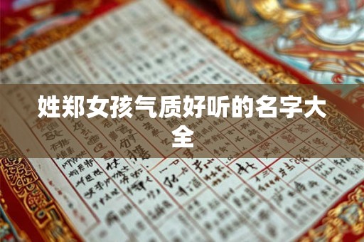 姓郑女孩气质好听的名字大全