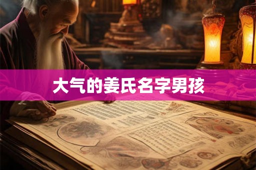 大气的姜氏名字男孩