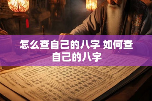 怎么查自己的八字 如何查自己的八字