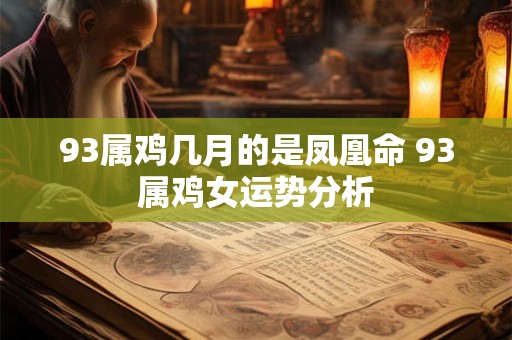 93属鸡几月的是凤凰命 93属鸡女运势分析