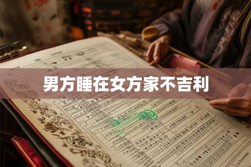 男方睡在女方家不吉利