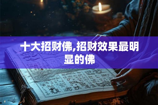 十大招财佛,招财效果最明显的佛
