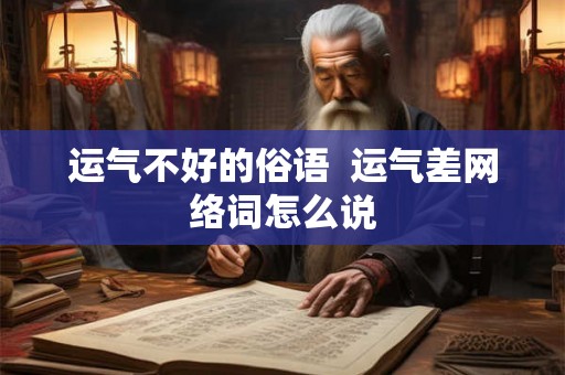 运气不好的俗语 运气差网络词怎么说 运气不好的俗语 运气差网络词怎么说