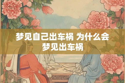 梦见自己出车祸 为什么会梦见出车祸