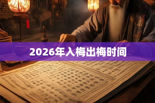 2026年入梅出梅时间