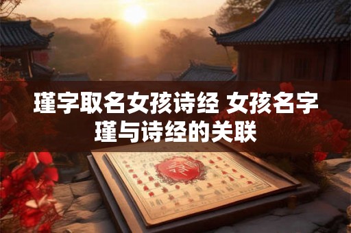 瑾字取名女孩诗经 女孩名字瑾与诗经的关联
