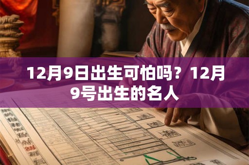 12月9日出生可怕吗？12月9号出生的名人