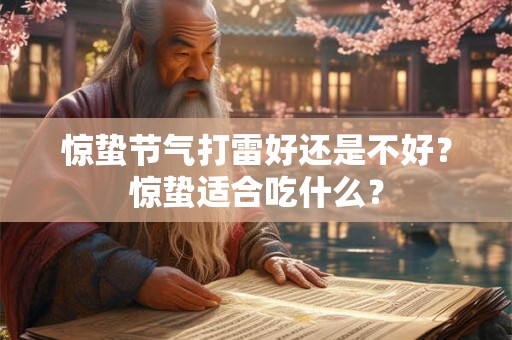 惊蛰节气打雷好还是不好？惊蛰适合吃什么？