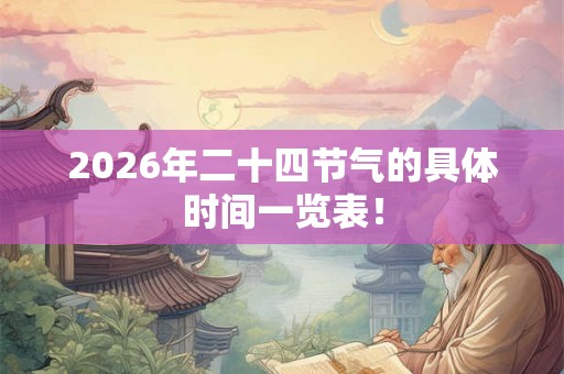 2026年二十四节气的具体时间一览表！