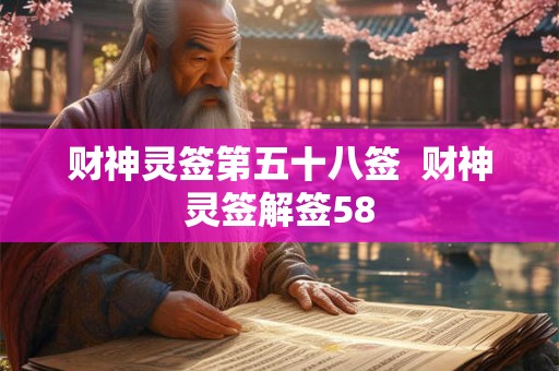 财神灵签第五十八签  财神灵签解签58