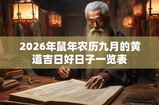 2026年鼠年农历九月的黄道吉日好日子一览表