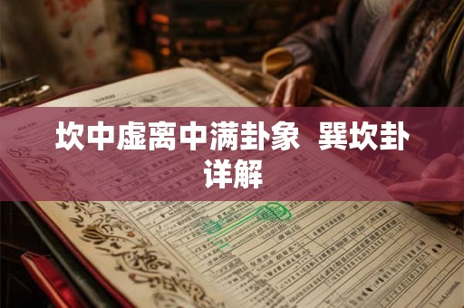 坎中虚离中满卦象  巽坎卦详解