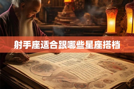 射手座适合跟哪些星座搭档