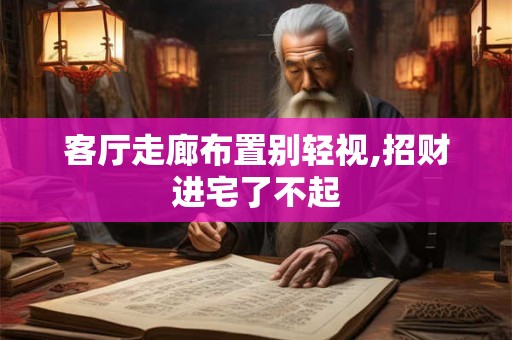 客厅走廊布置别轻视,招财进宅了不起