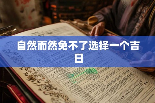 自然而然免不了选择一个吉日