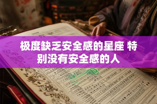 极度缺乏安全感的星座 特别没有安全感的人