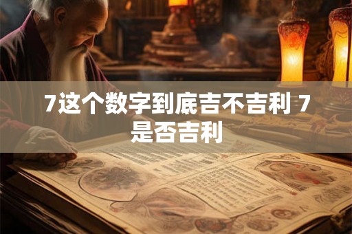7这个数字到底吉不吉利 7是否吉利